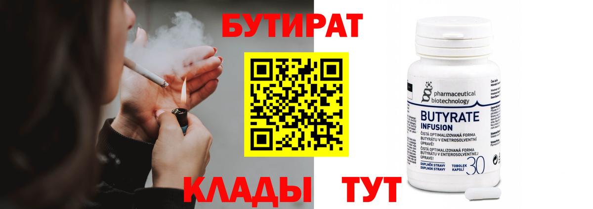БУТИРАТ Butirat Сатка
